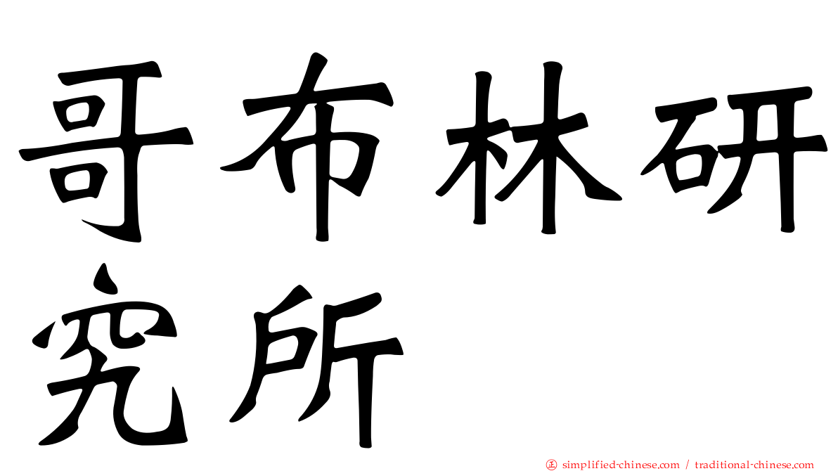 哥布林研究所