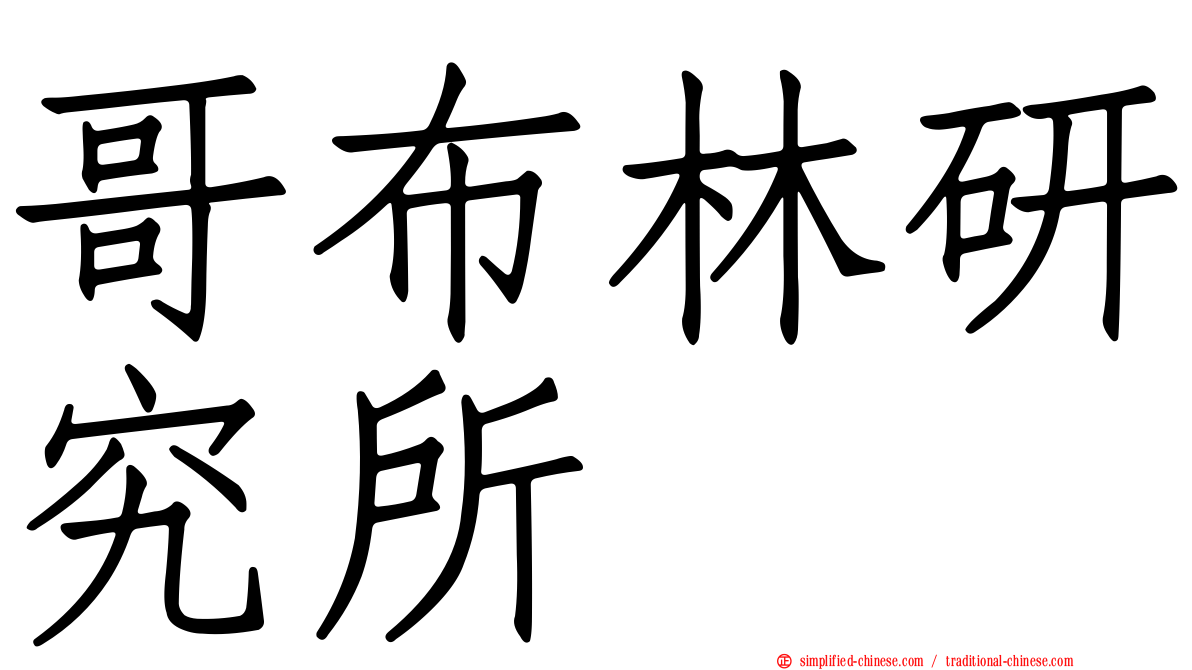 哥布林研究所