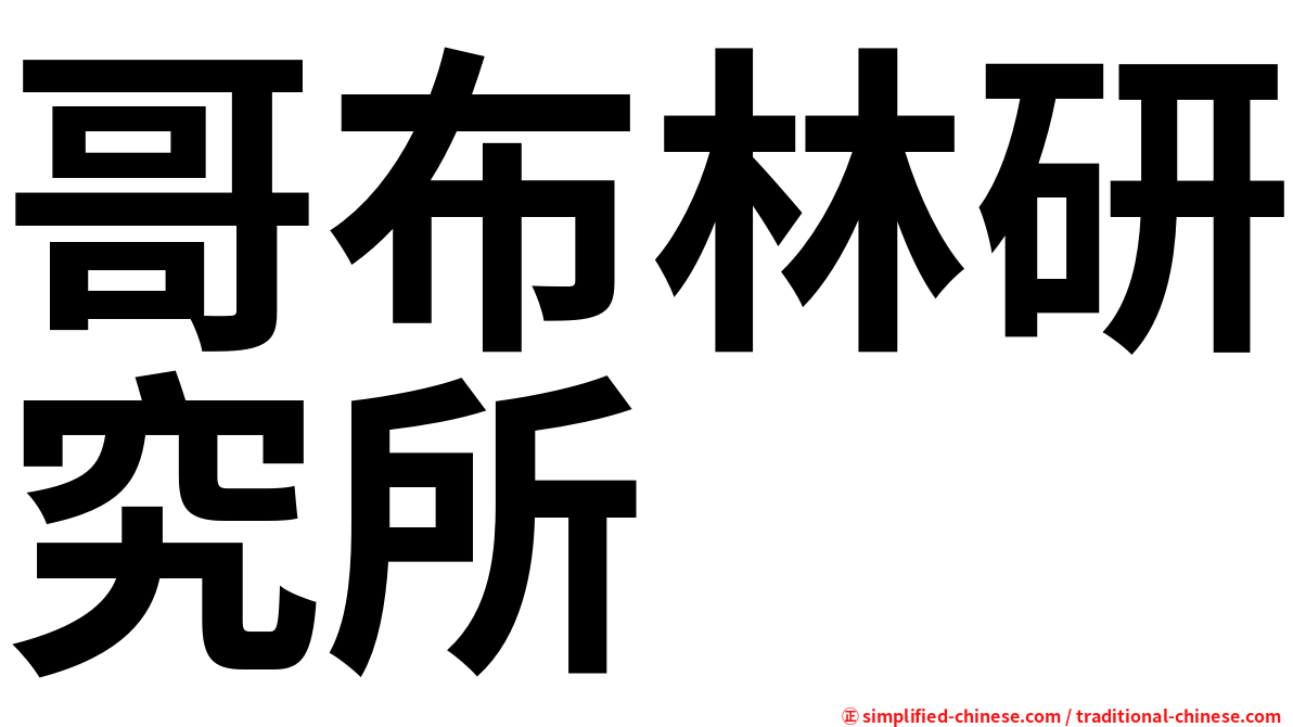 哥布林研究所