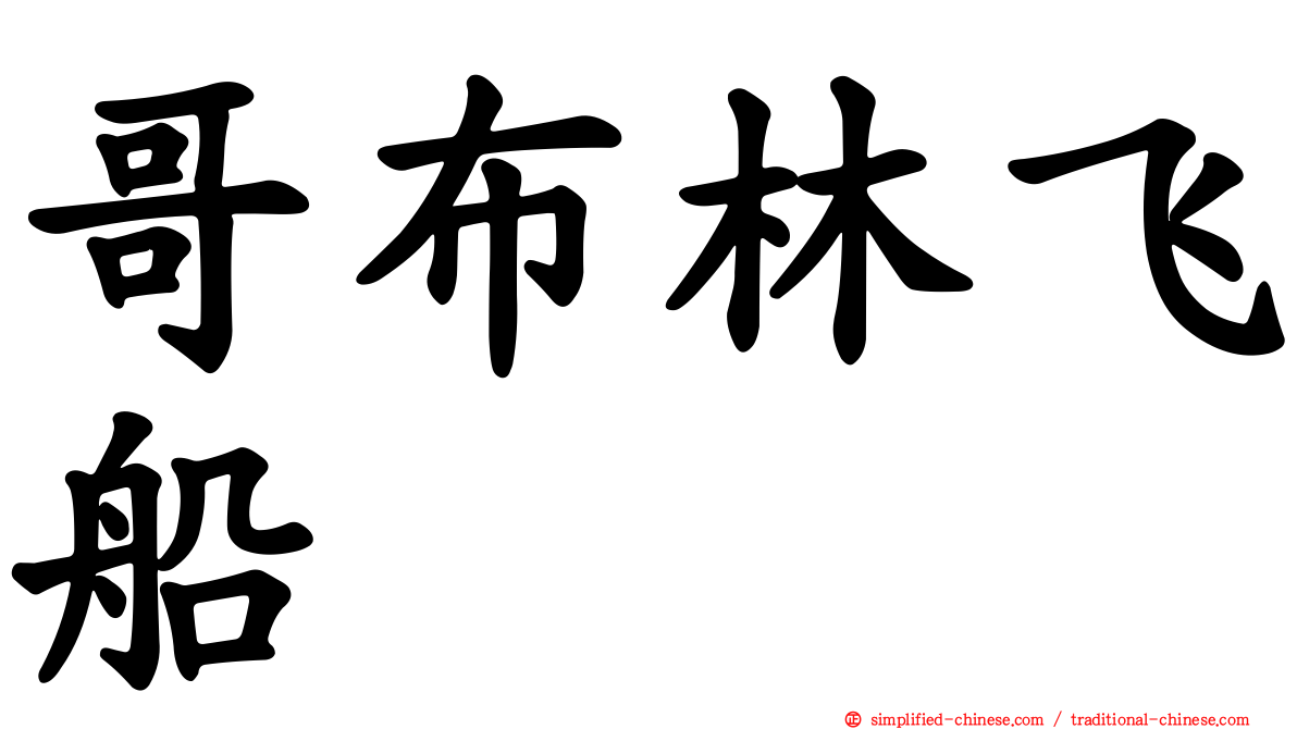 哥布林飞船