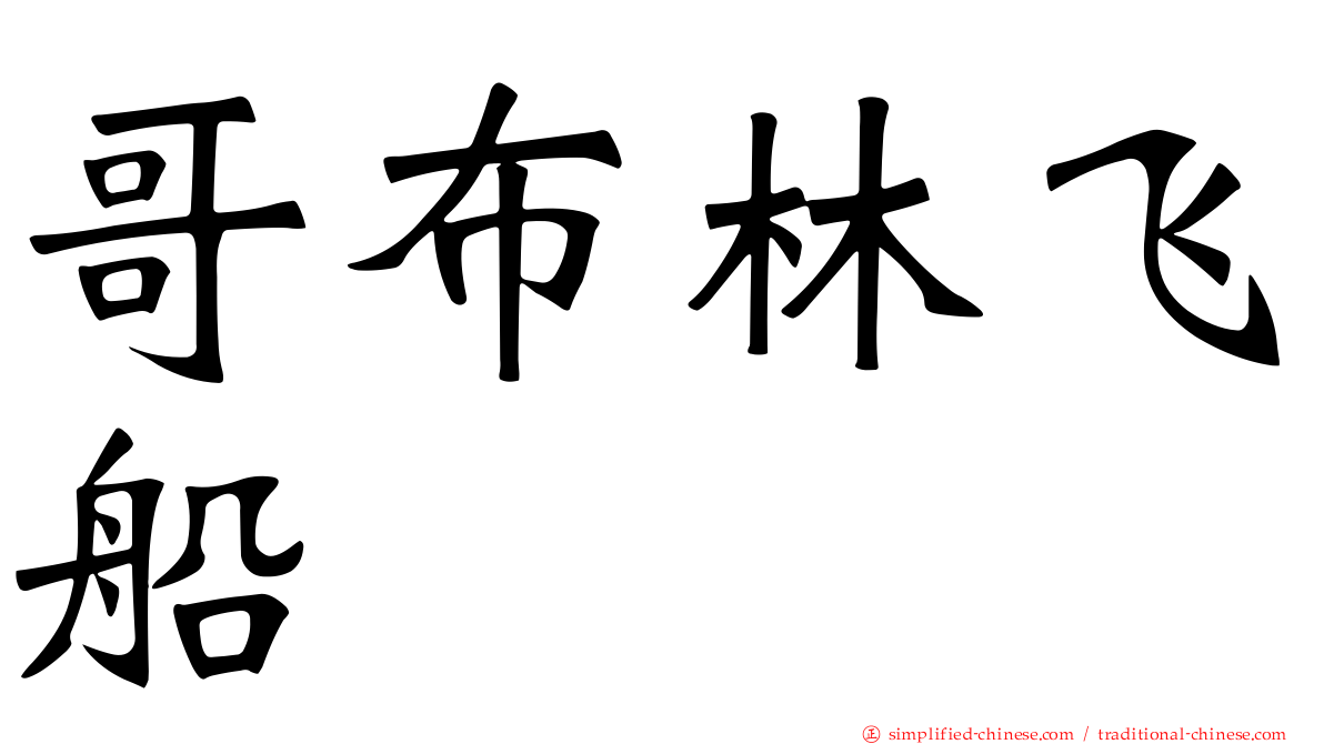 哥布林飞船