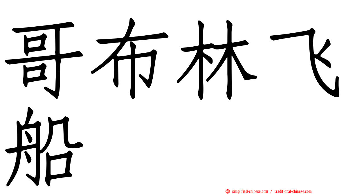 哥布林飞船