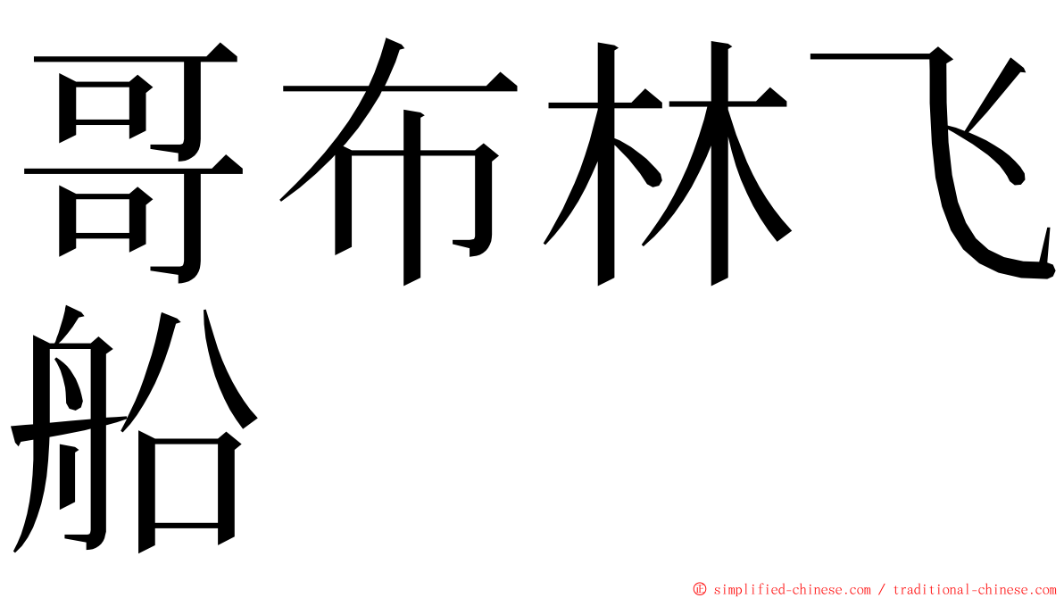 哥布林飞船 ming font