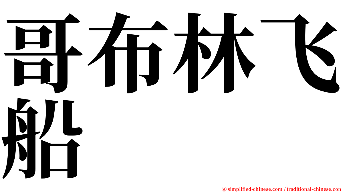 哥布林飞船 serif font
