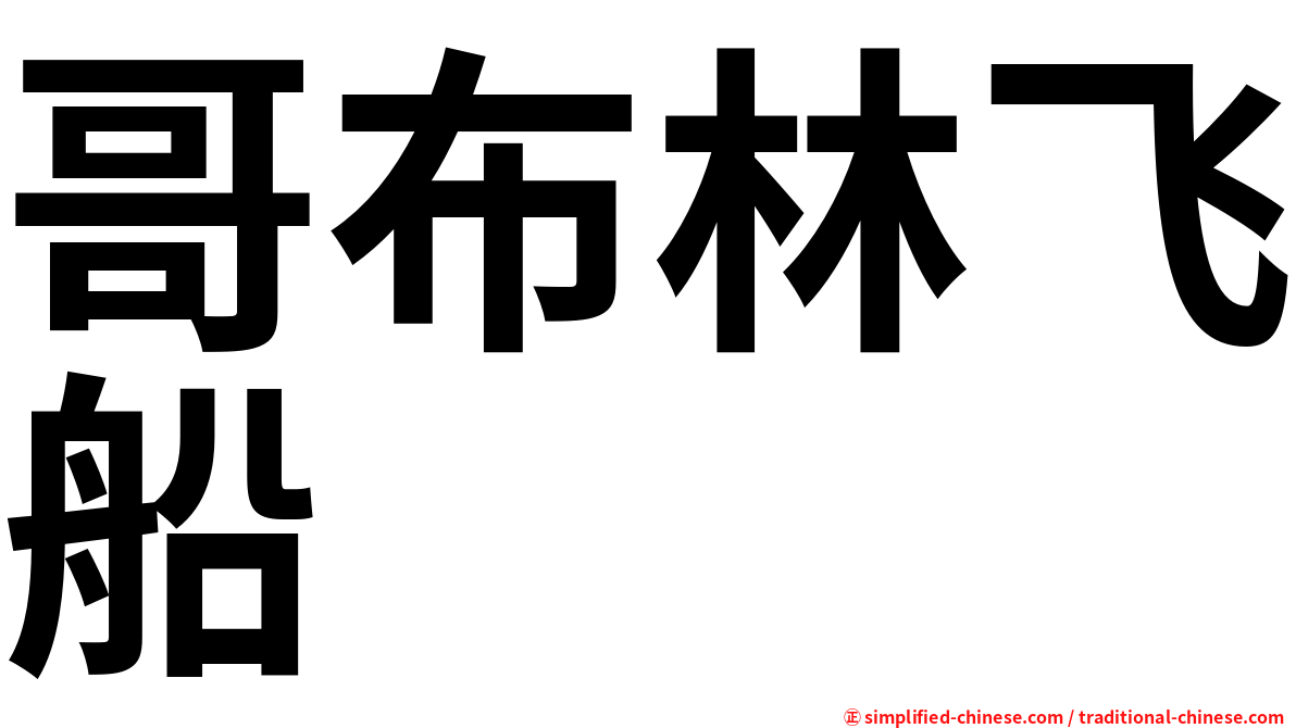 哥布林飞船