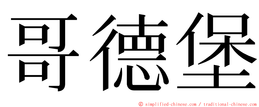 哥德堡 ming font