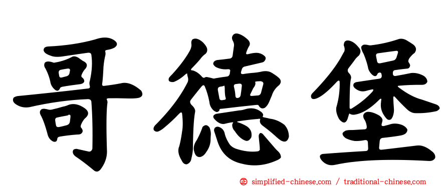 哥德堡