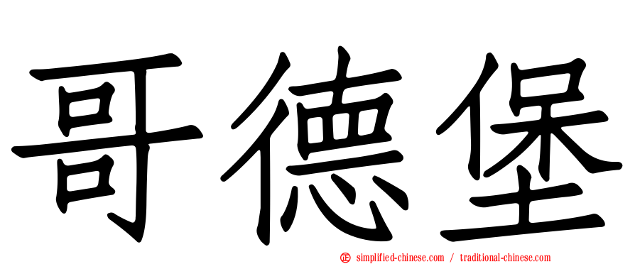 哥德堡