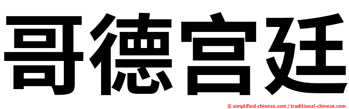 哥德宫廷