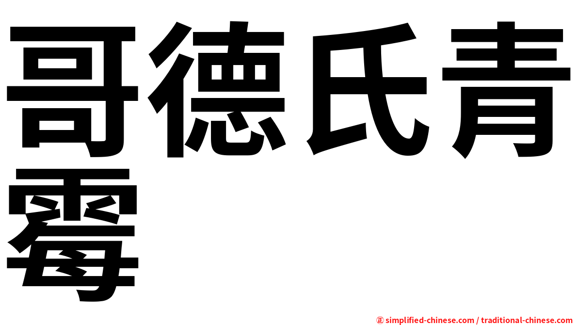 哥德氏青霉