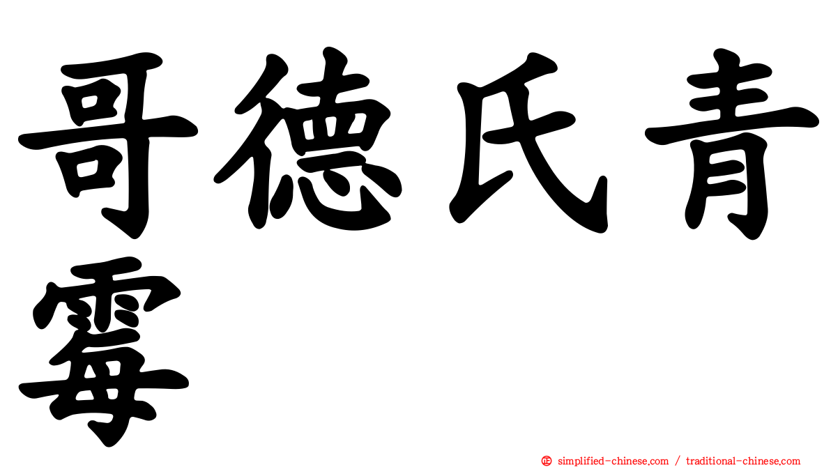 哥德氏青霉