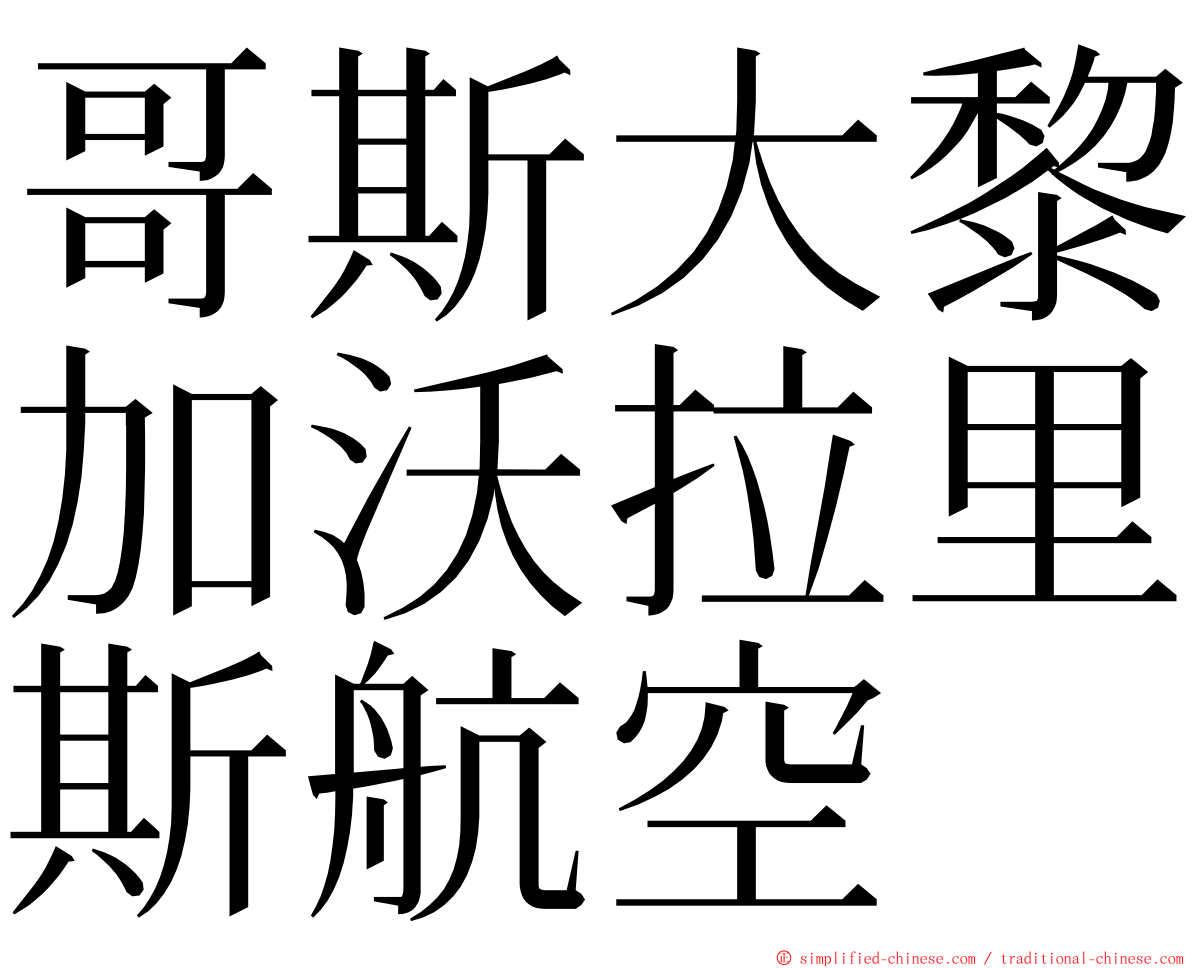 哥斯大黎加沃拉里斯航空 ming font