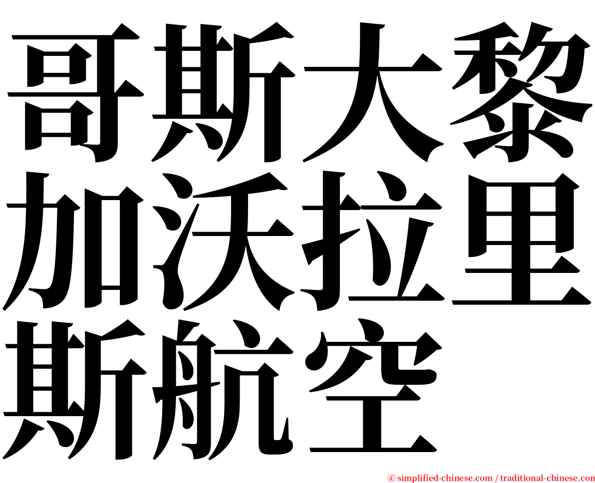 哥斯大黎加沃拉里斯航空 serif font
