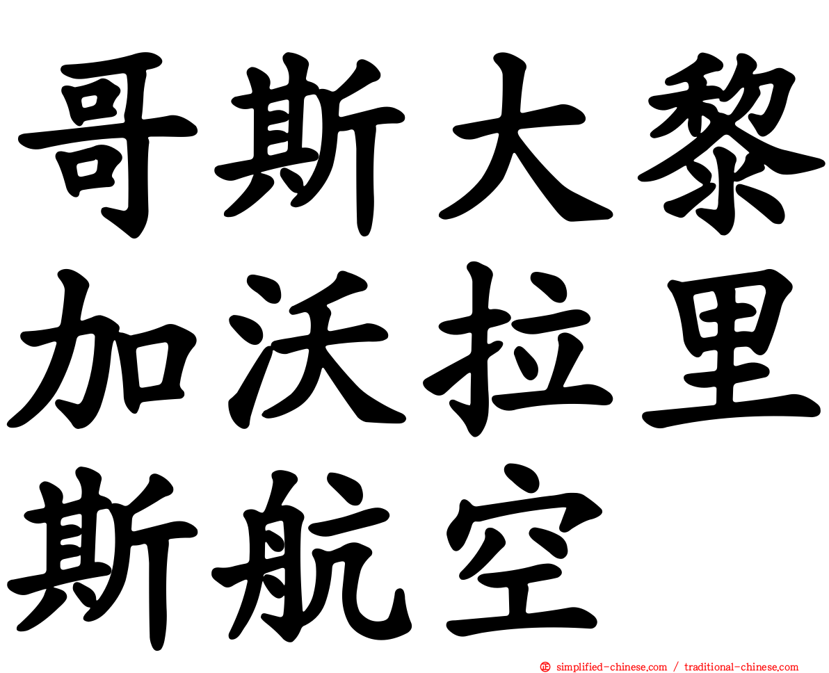 哥斯大黎加沃拉里斯航空