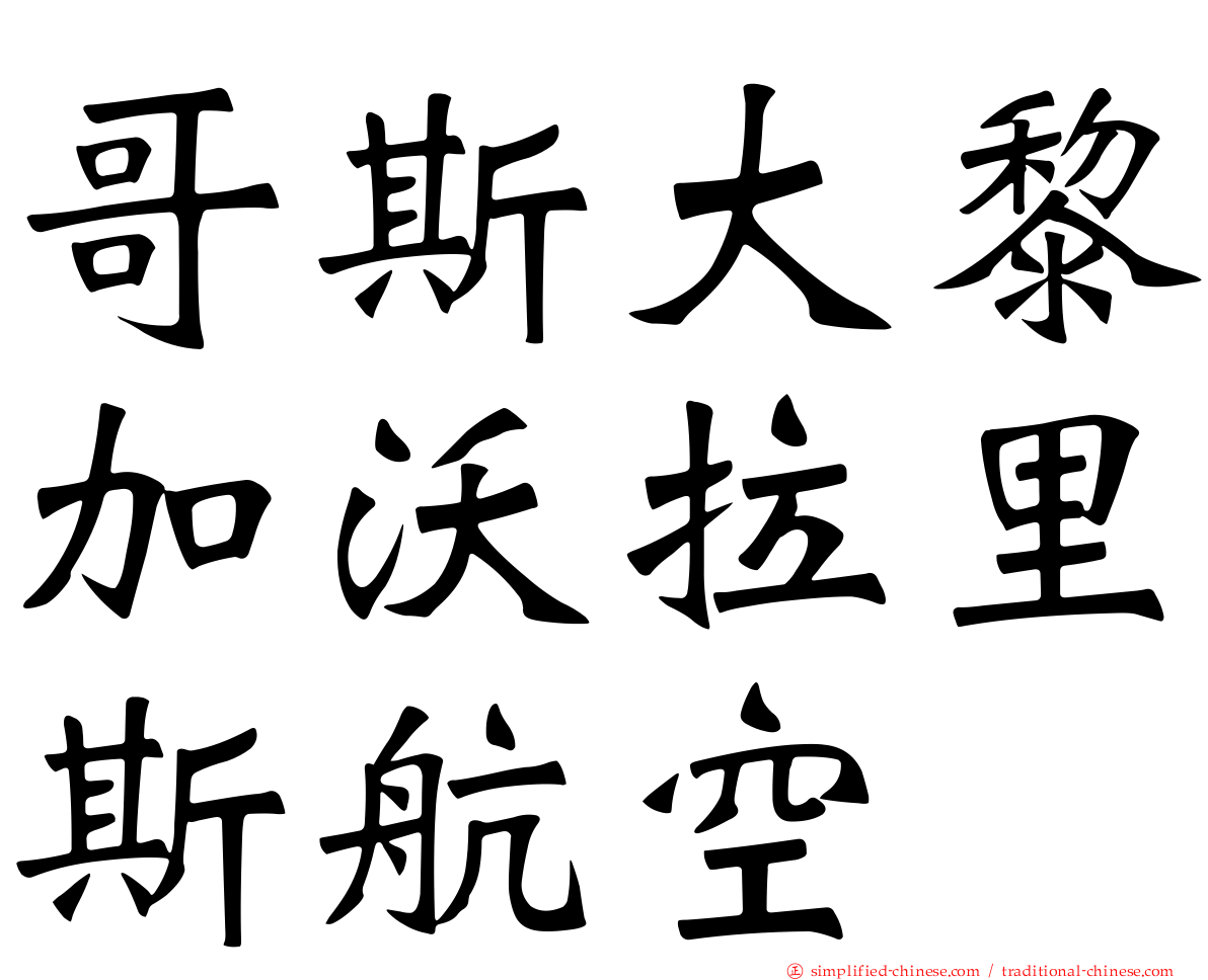 哥斯大黎加沃拉里斯航空