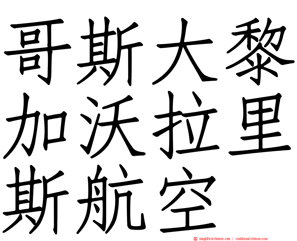 哥斯大黎加沃拉里斯航空
