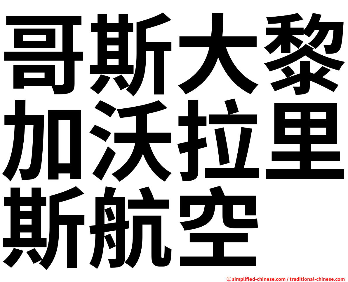 哥斯大黎加沃拉里斯航空