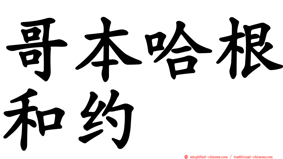哥本哈根和约