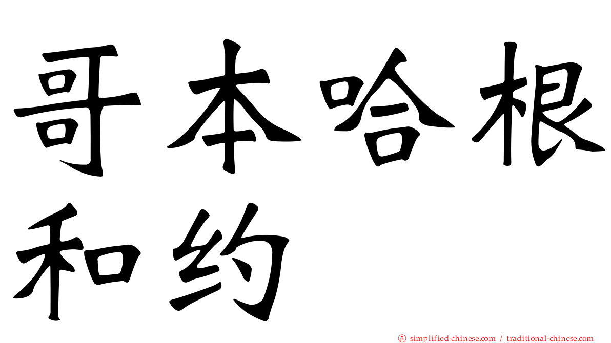 哥本哈根和约