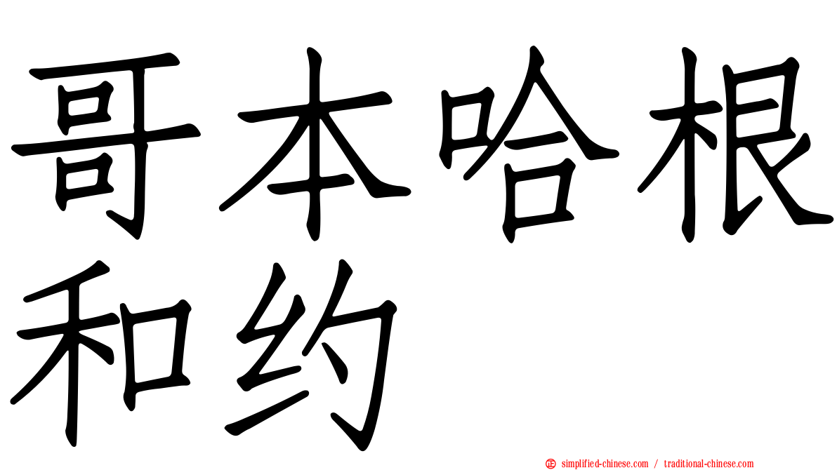 哥本哈根和约