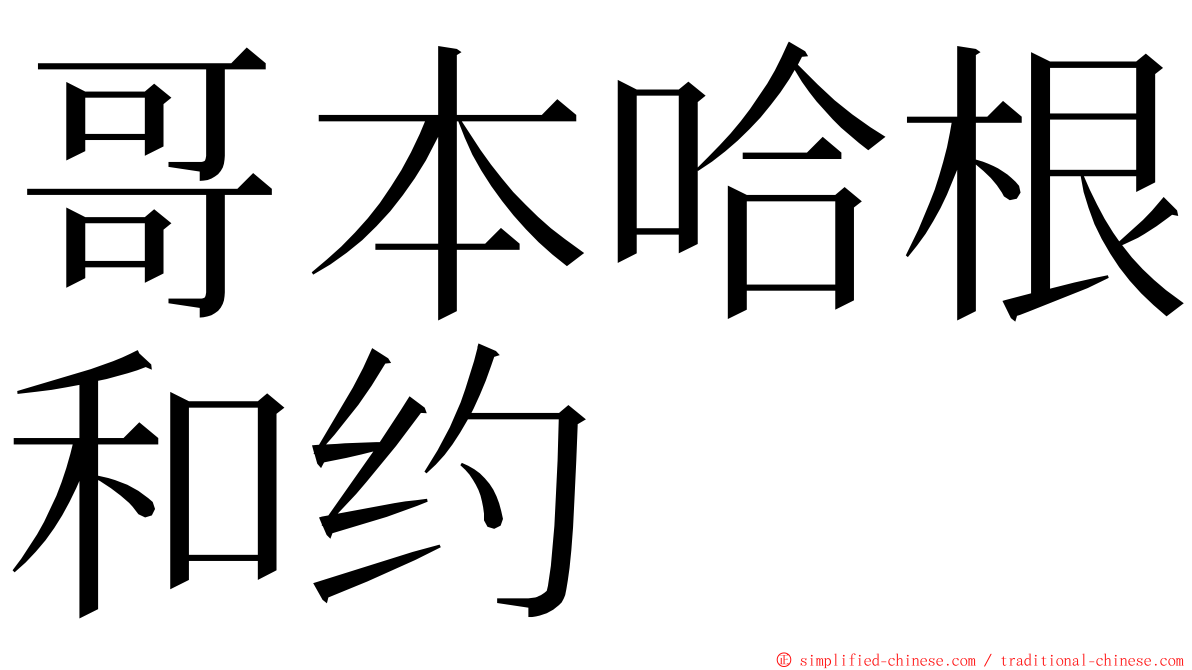 哥本哈根和约 ming font