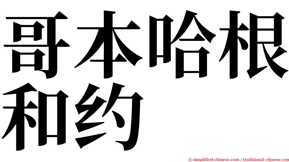 哥本哈根和约 serif font