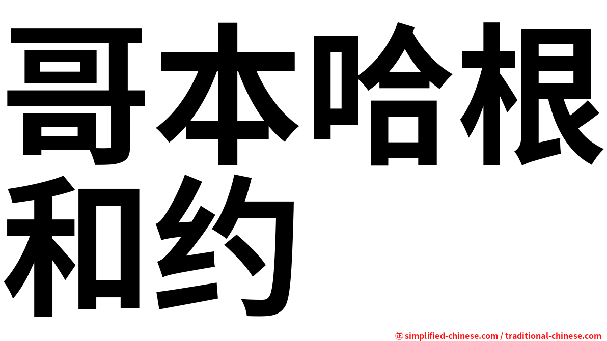 哥本哈根和约