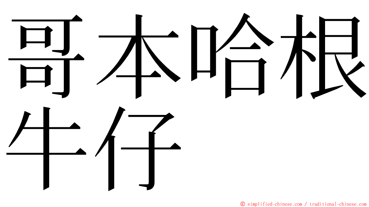 哥本哈根牛仔 ming font