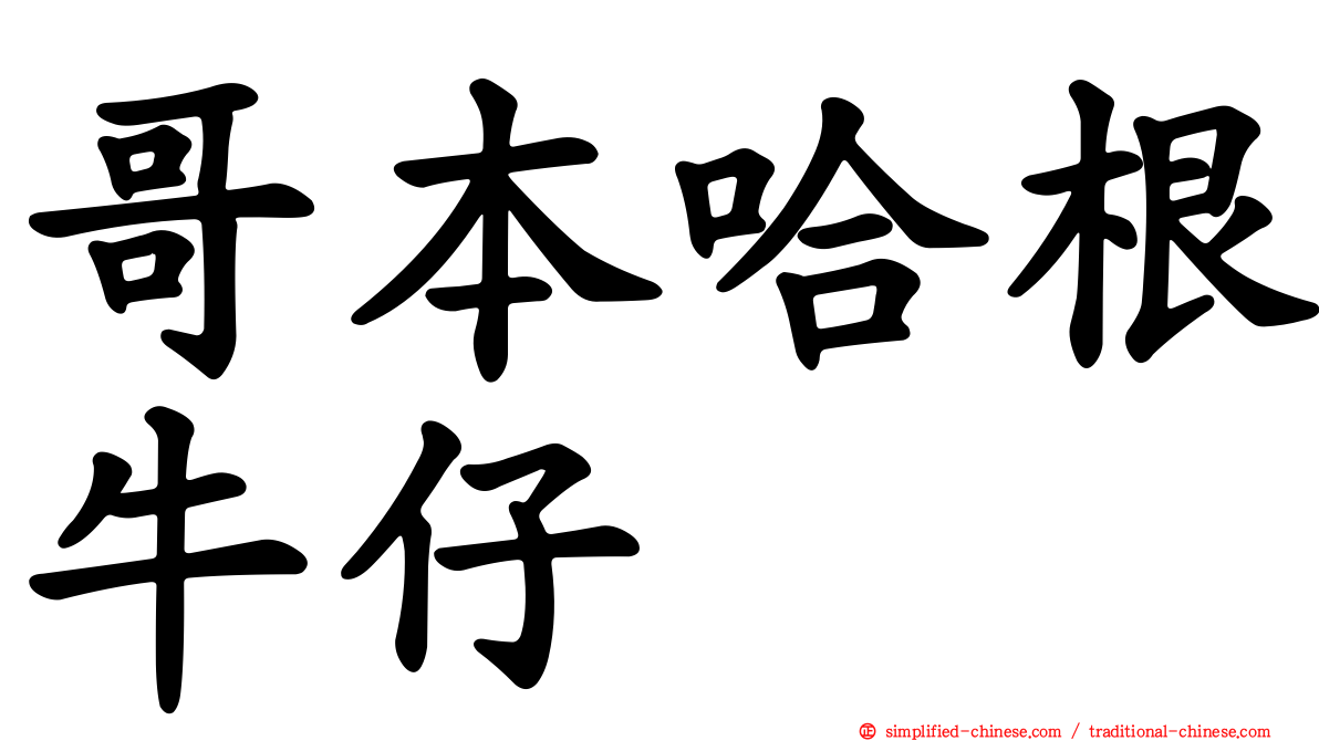 哥本哈根牛仔