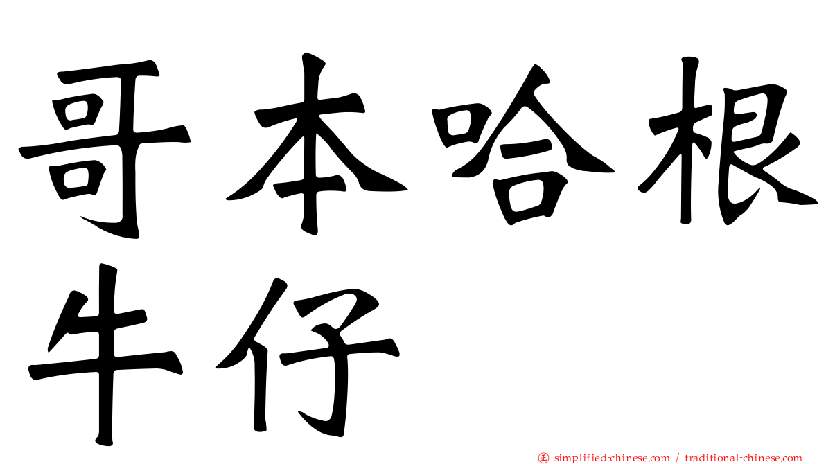 哥本哈根牛仔