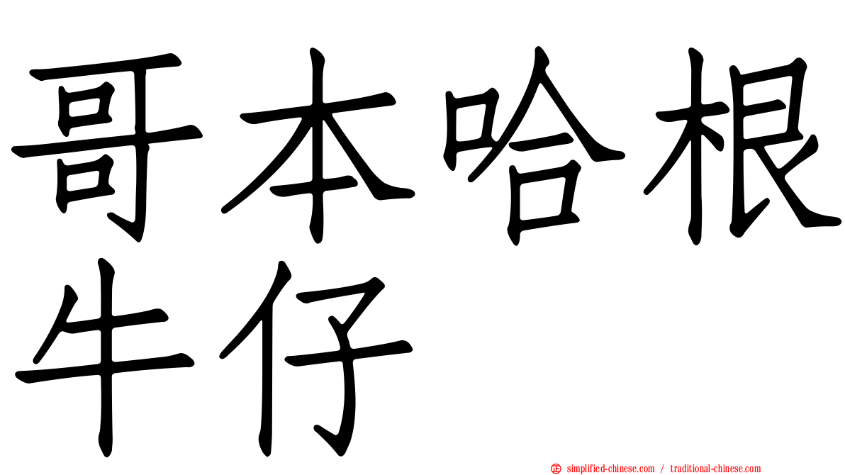 哥本哈根牛仔
