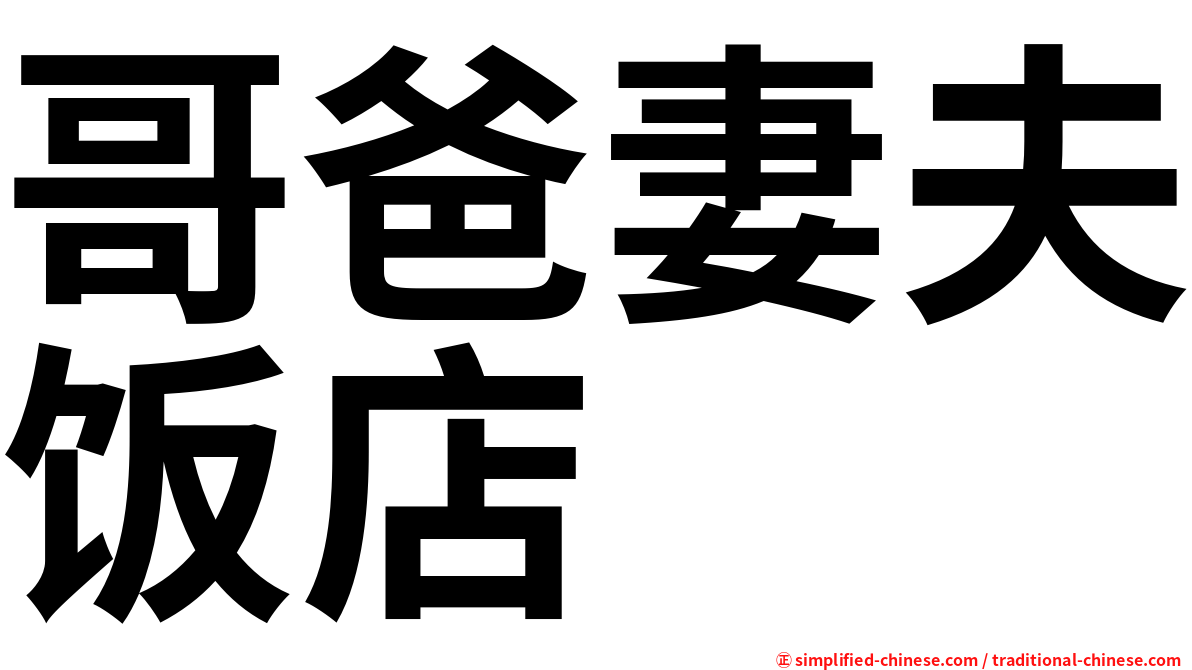 哥爸妻夫饭店