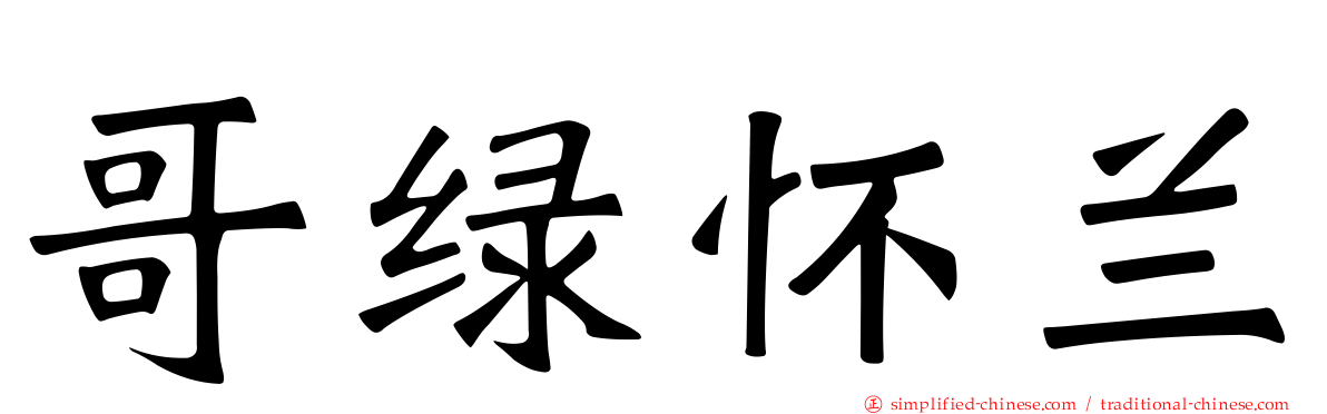 哥绿怀兰