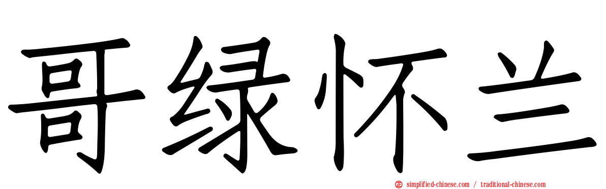 哥绿怀兰