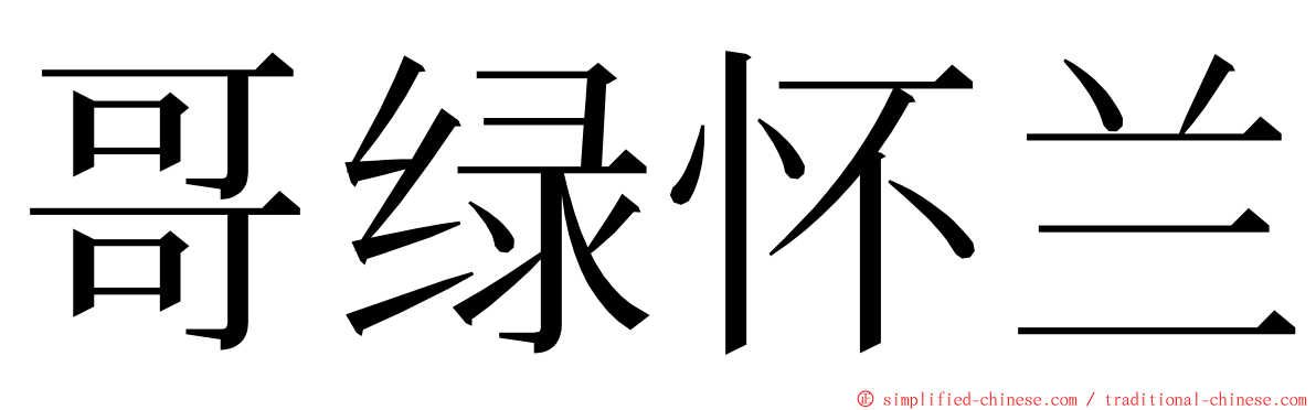 哥绿怀兰 ming font