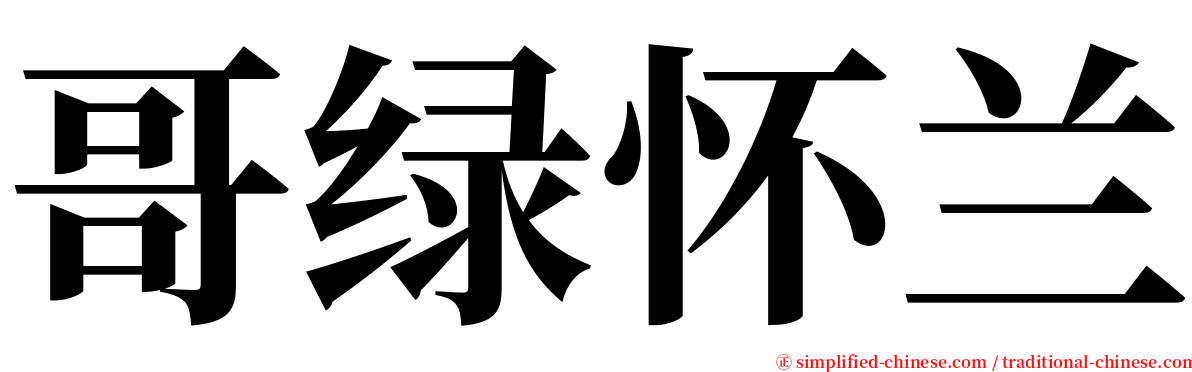 哥绿怀兰 serif font