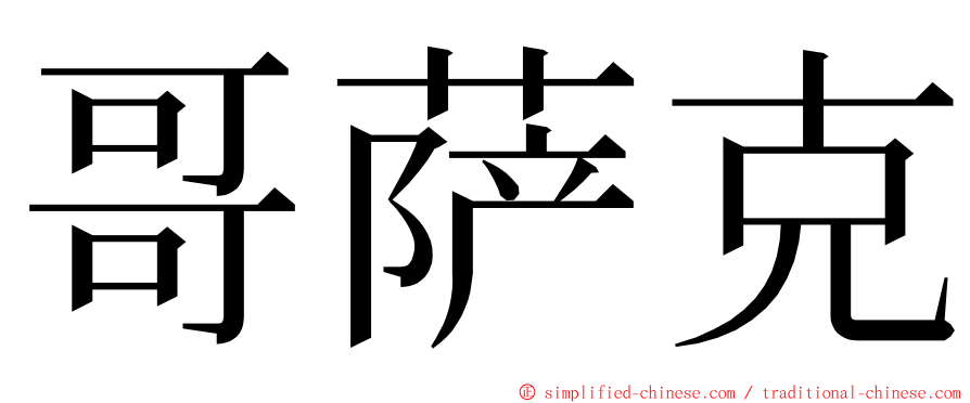 哥萨克 ming font