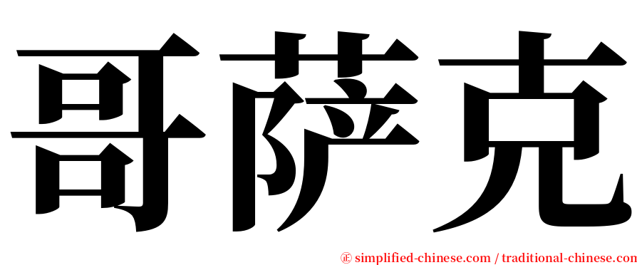 哥萨克 serif font