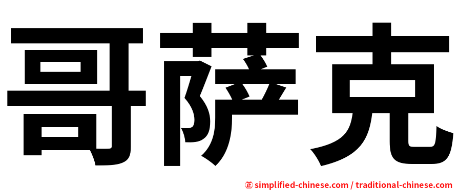 哥萨克