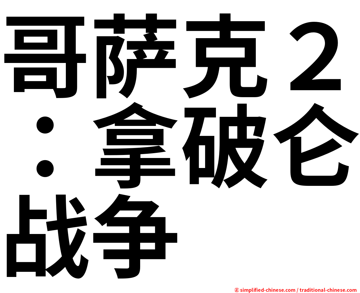 哥萨克２：拿破仑战争