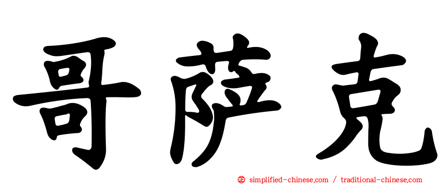 哥萨克