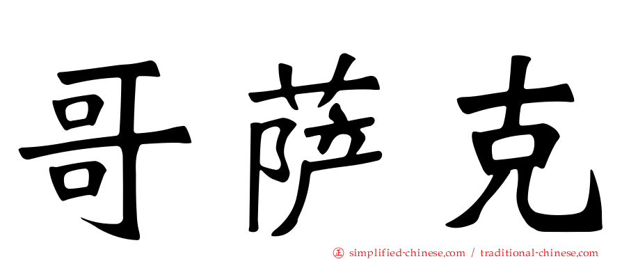 哥萨克