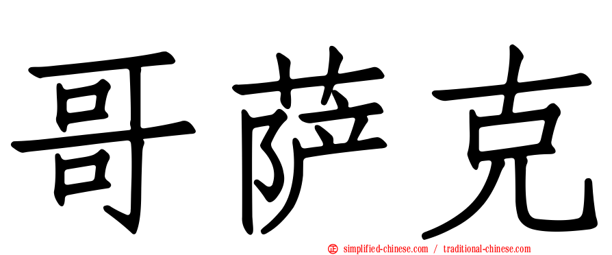 哥萨克