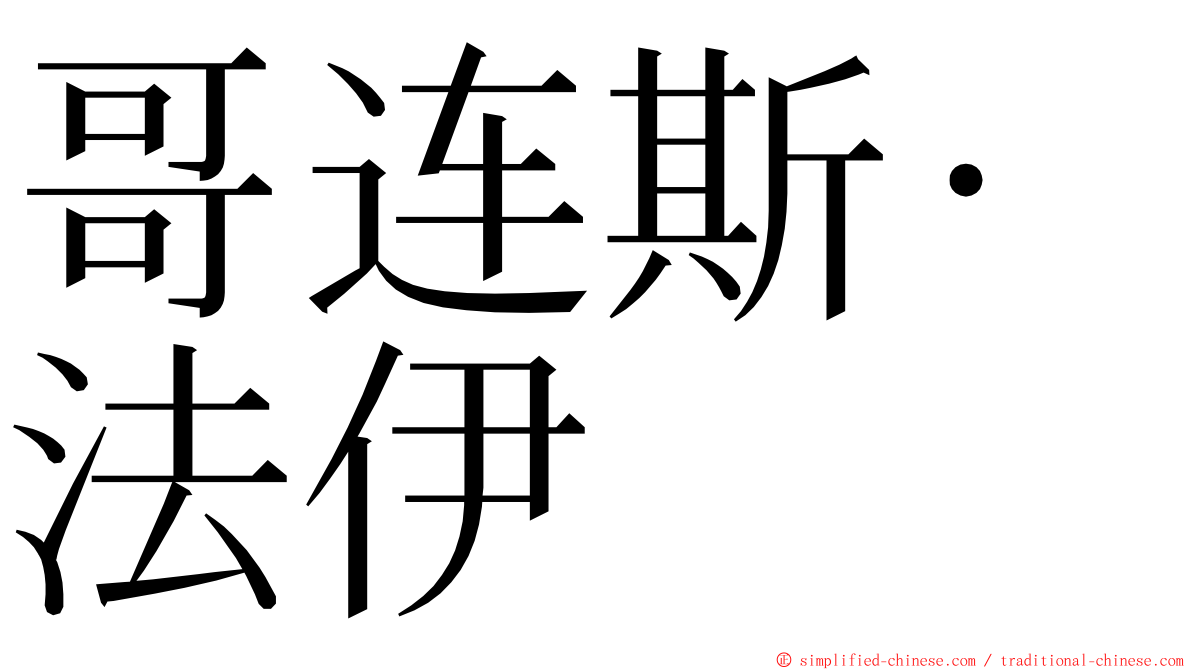 哥连斯·法伊 ming font