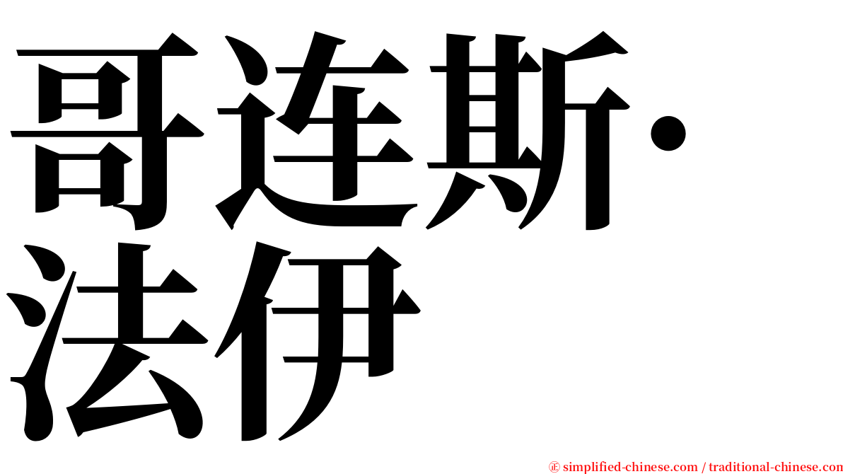 哥连斯·法伊 serif font