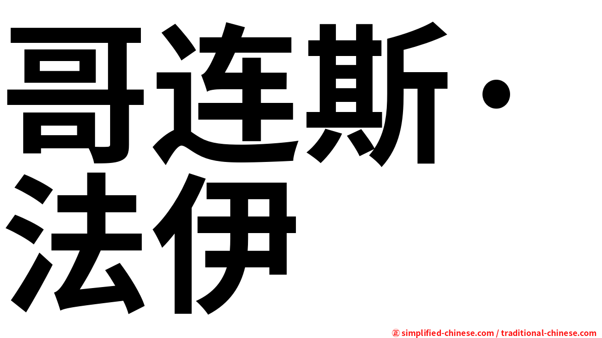 哥连斯·法伊