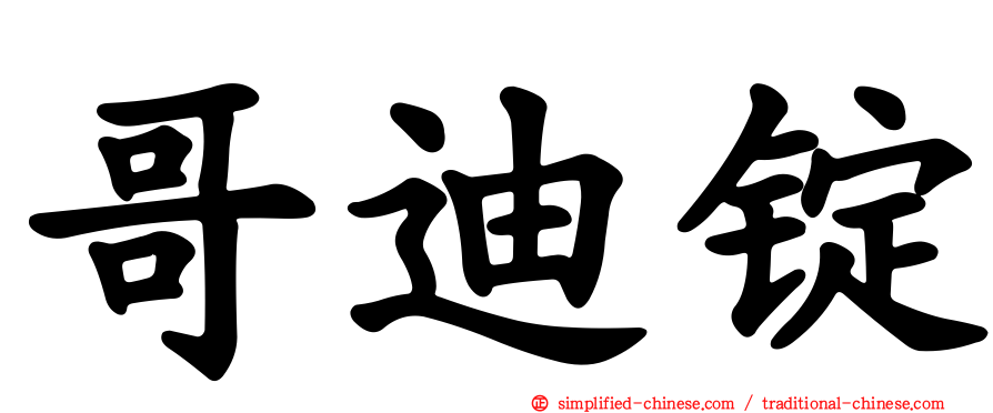 哥迪锭