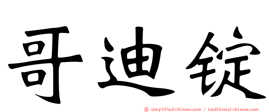 哥迪锭