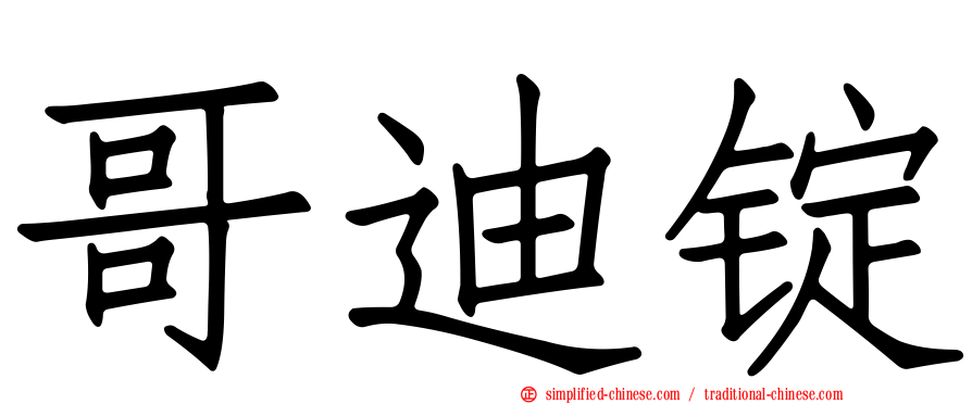 哥迪锭