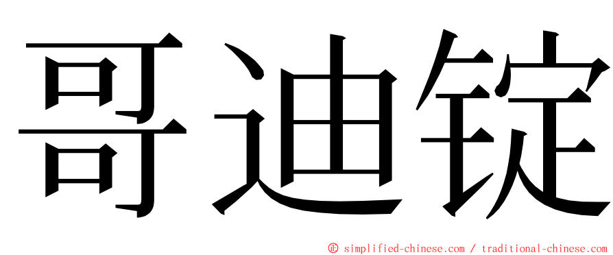 哥迪锭 ming font